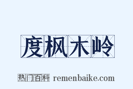度枫木岭是什么意思的图片